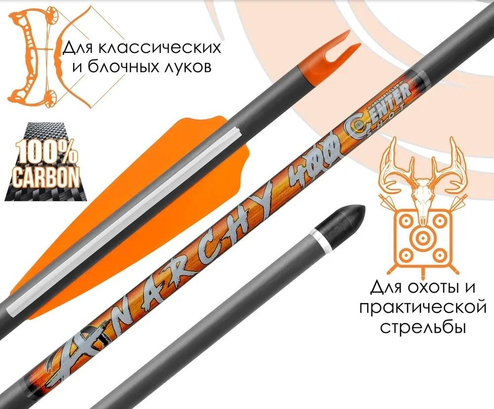 Стрела лучная карбоновая Anarchy 400  Стрела лучная карбоновая Anarchy 400
