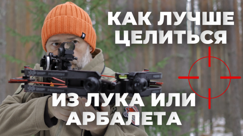 Как лучше целиться из лука или арбалета, один глаз или два?
