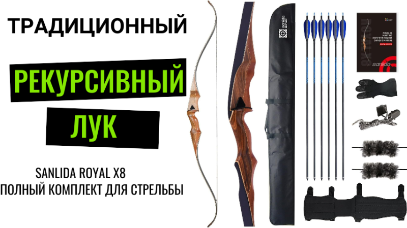 Лук традиционный Sanlida Royal X8 комплект