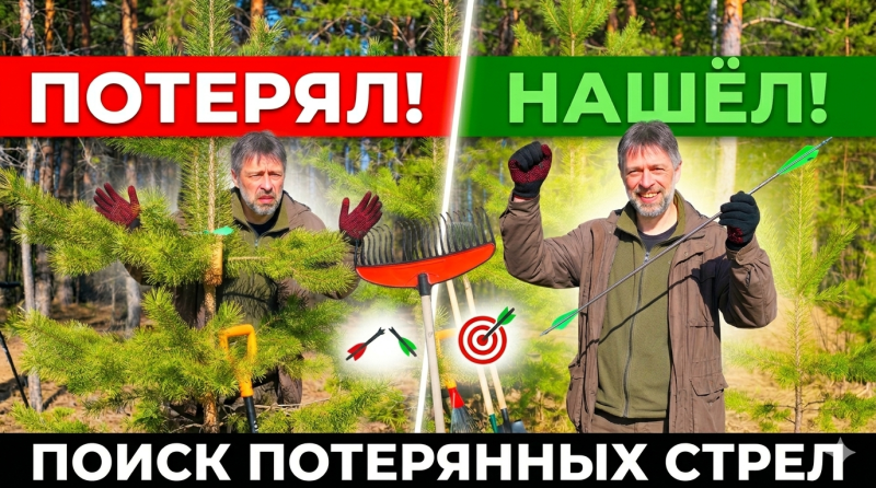 Как найти потерянную стрелу