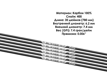 товар Трубка стрелы лучная карбоновая Centershot Slayer 400