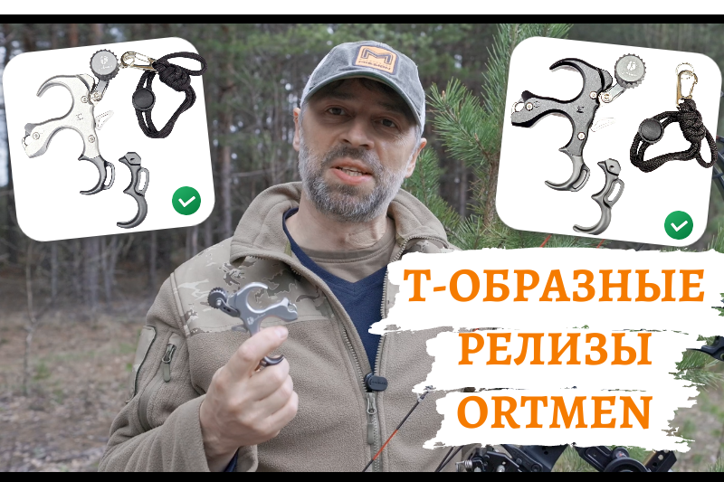 Релизы для блочного лука ORTMEN Релизы для блочного лука ORTMEN